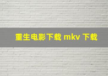 重生电影下载 mkv 下载